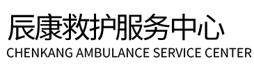 兴海县辰康救护车出租